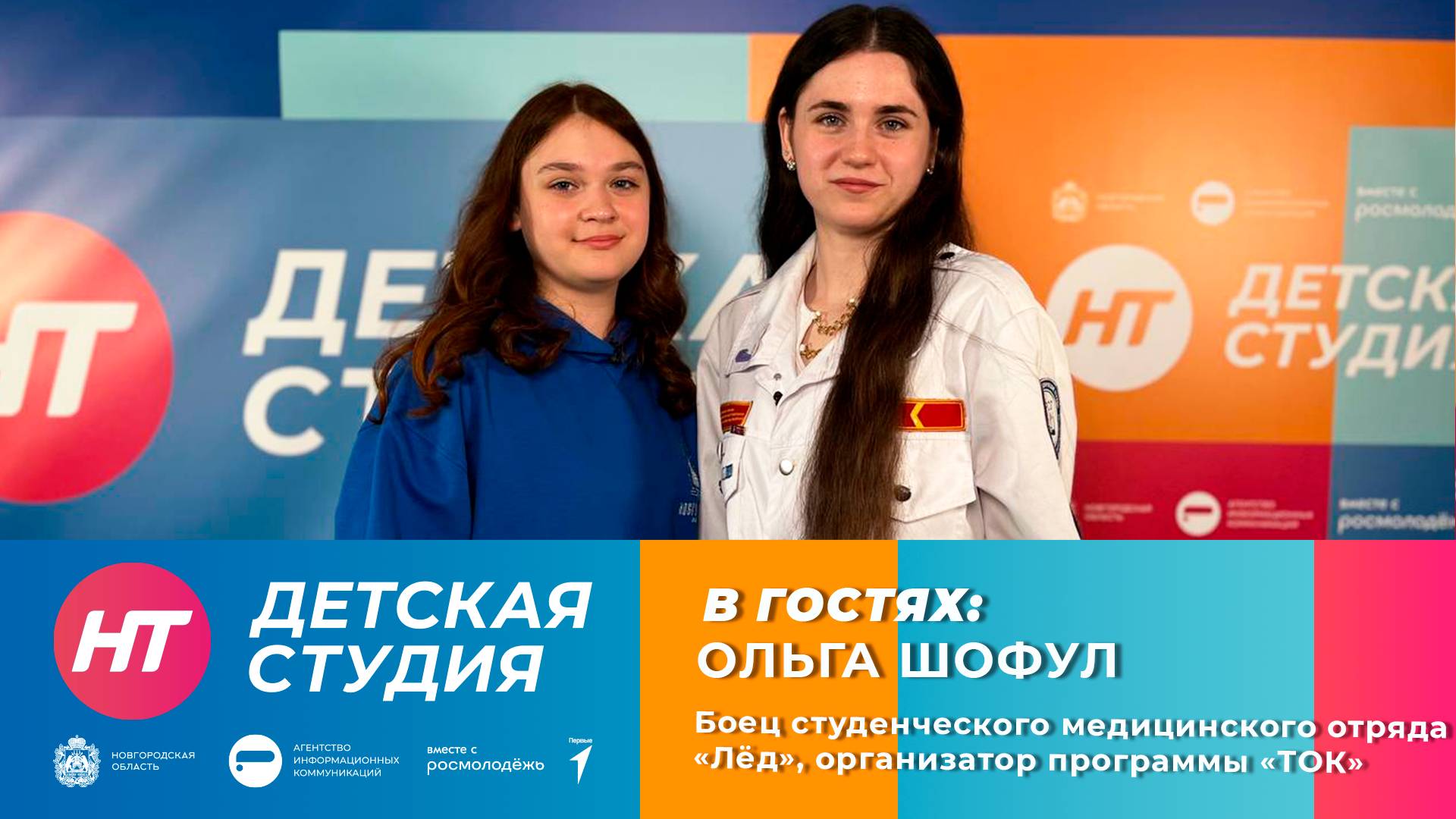 Боец студенческого отряда «Лёд», организатор программы «ТОК» Ольга Шофул в «Детской студии»