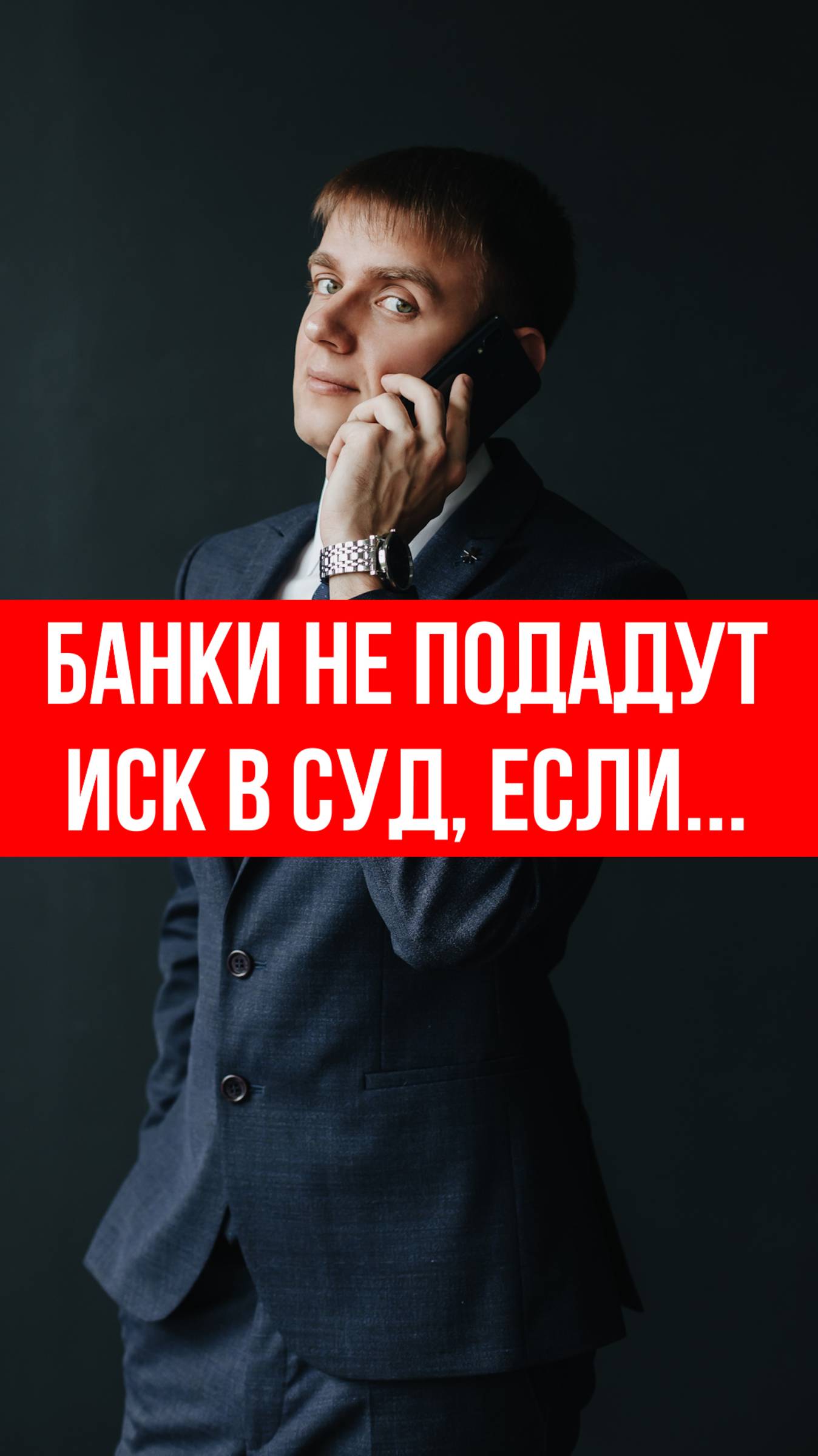 Долг есть, а иска нет - почему банк молчит?
