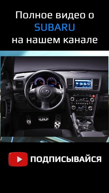 Subaru Outback / Legacy - качество салона