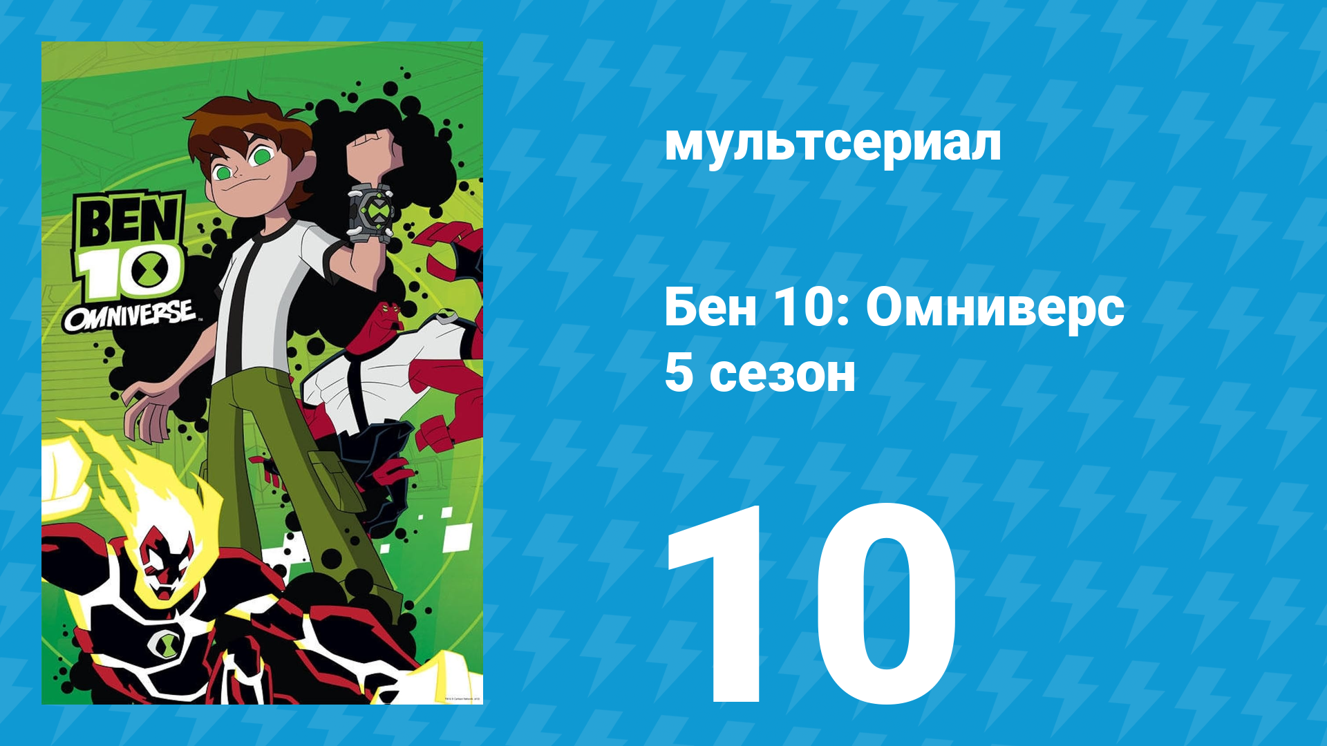 Бен 10: Омниверс 6 сезон 2 серия «А потом появился Бен» (мультсериал, 2014)