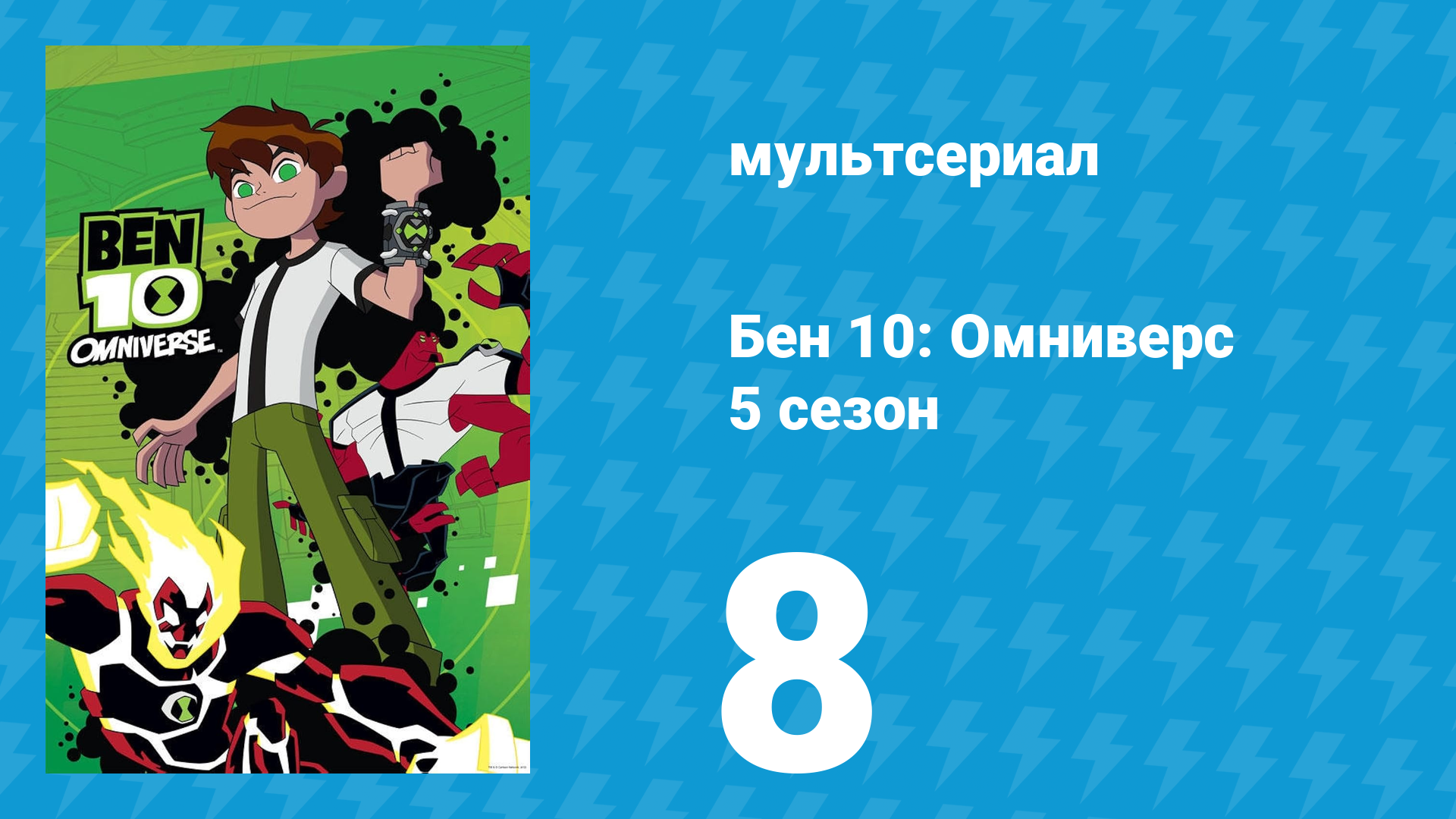 Бен 10: Омниверс 5 сезон 10 серия «Экспонат для коллекции» (мультсериал, 2014)