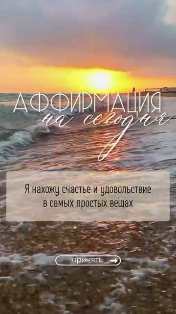 Аффирмация дня💫 #мотивацияивдохновение #саморазвитие #аффирмации #материализациямыслей