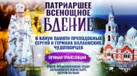 Всенощное бдение в канун памяти преподобных Сергия и Германа Валаамских, чудотворцев