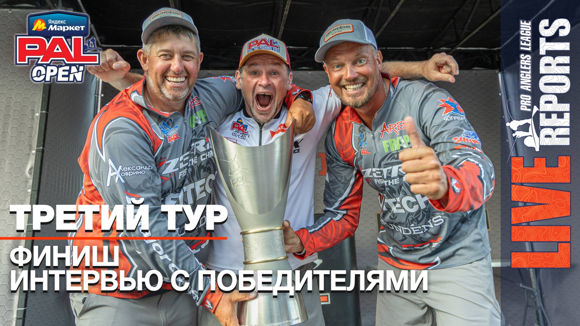 LIVE REPORTS: Итоги. Яндекс Маркет PAL OPEN 2025