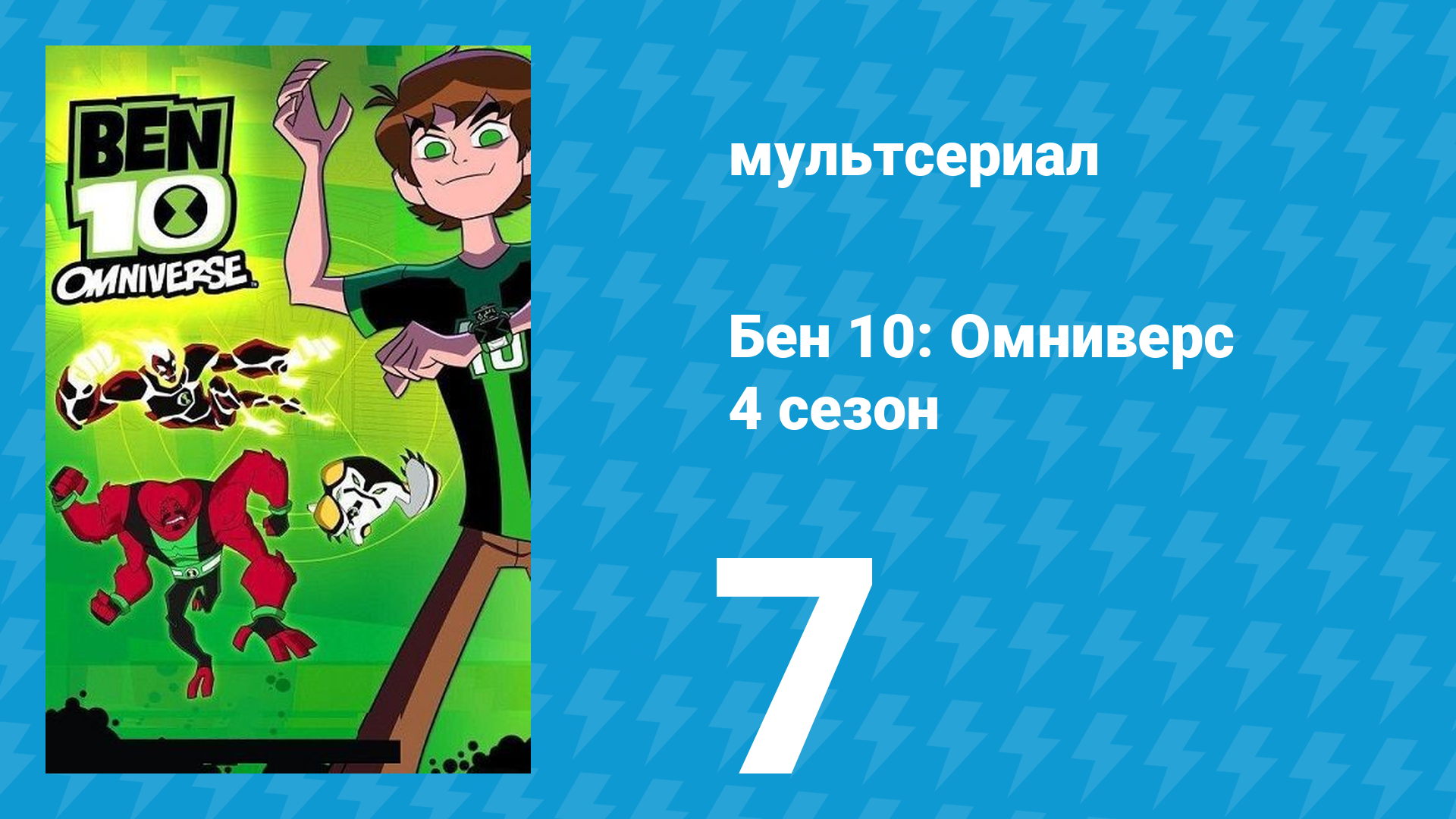 Бен 10: Омниверс 4 сезон 9 серия «Ещё немножечко мозгов» (мультсериал, 2013)
