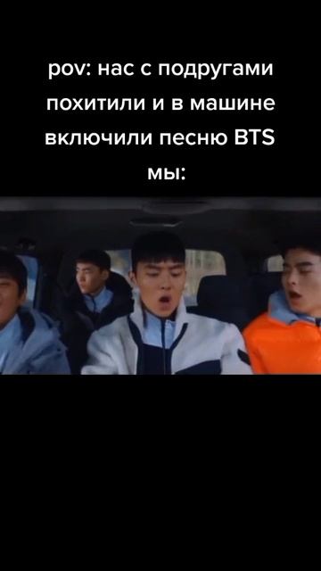 Если похитят меня с подругами и включат песню BTS🤣.mp4