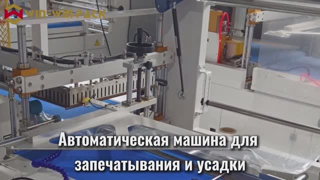 WIN-WIN PACK Автоматическая машина для запечатывания и термоусадки