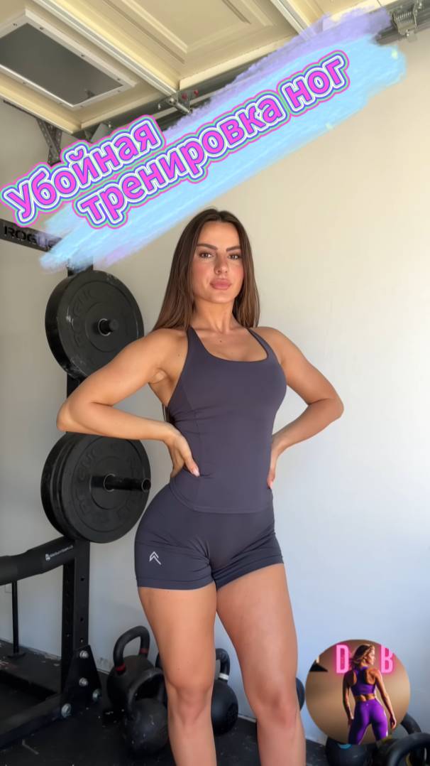 Убойная тренировка ног