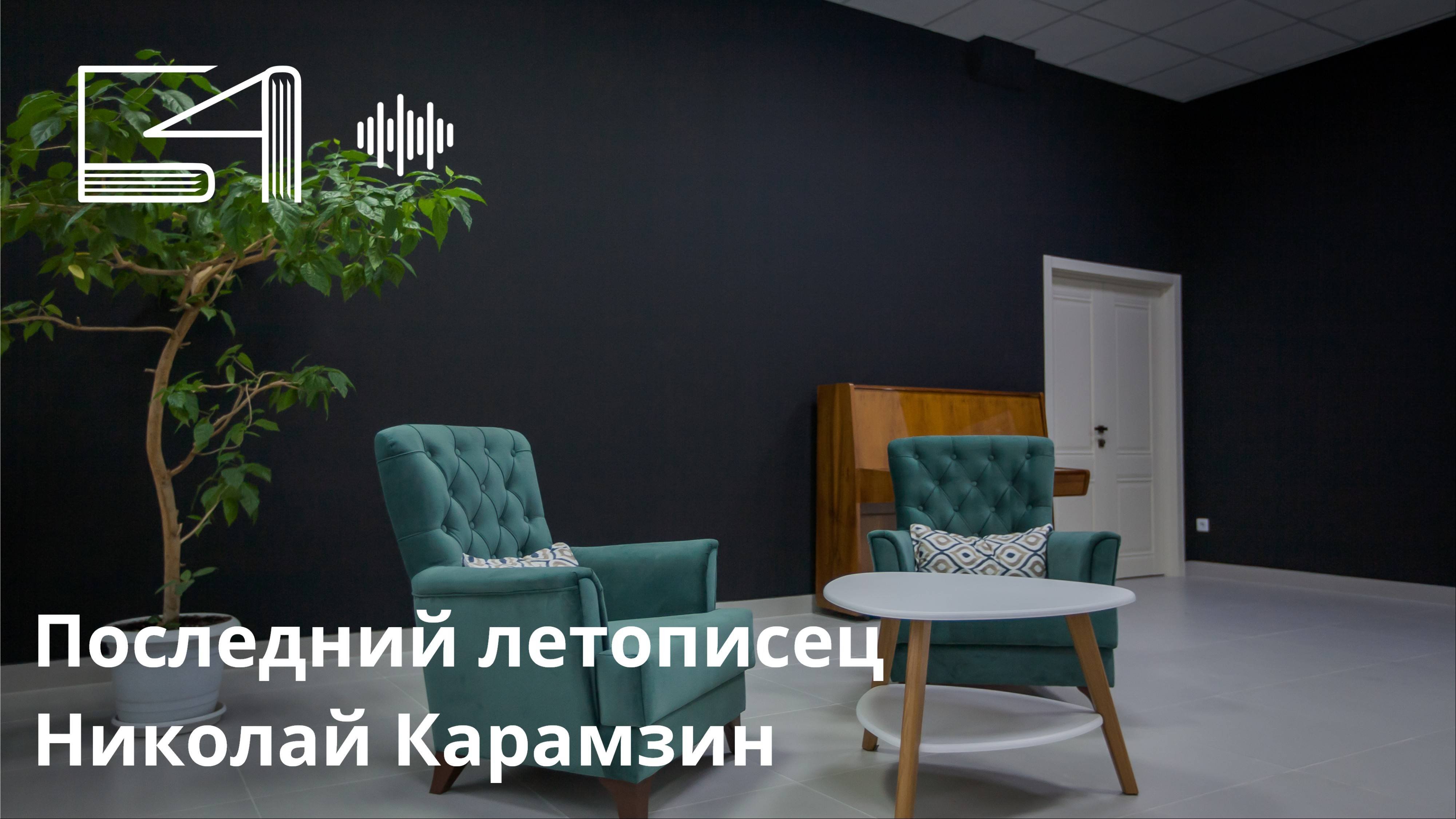 Последний летописец. Николай Карамзин