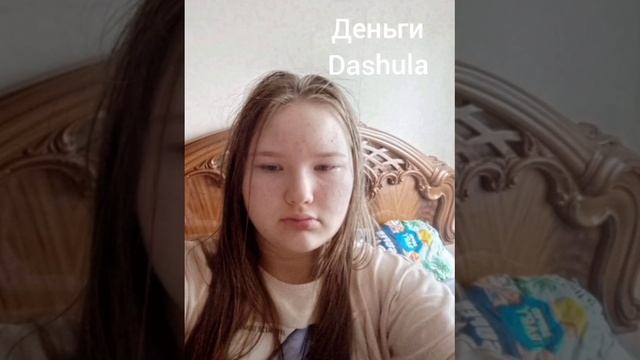 Dashula - Деньги (Official Audio)