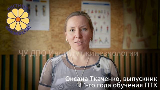 Отзыв выпускника 1-го года обучения Психотерапевтической кинезиологии.