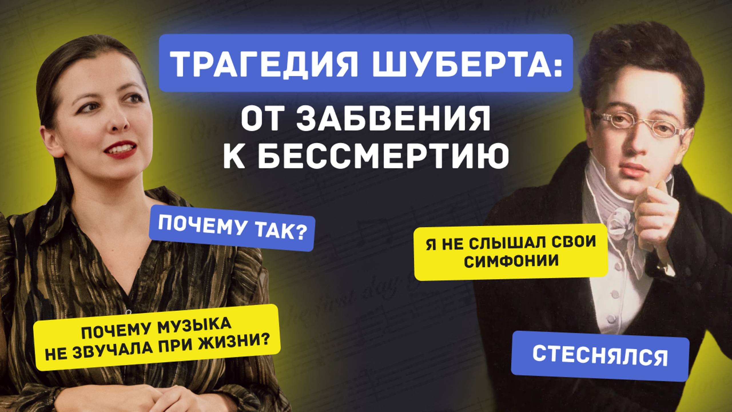 Почему музыка Шуберта почти не звучала при его жизни? История гения