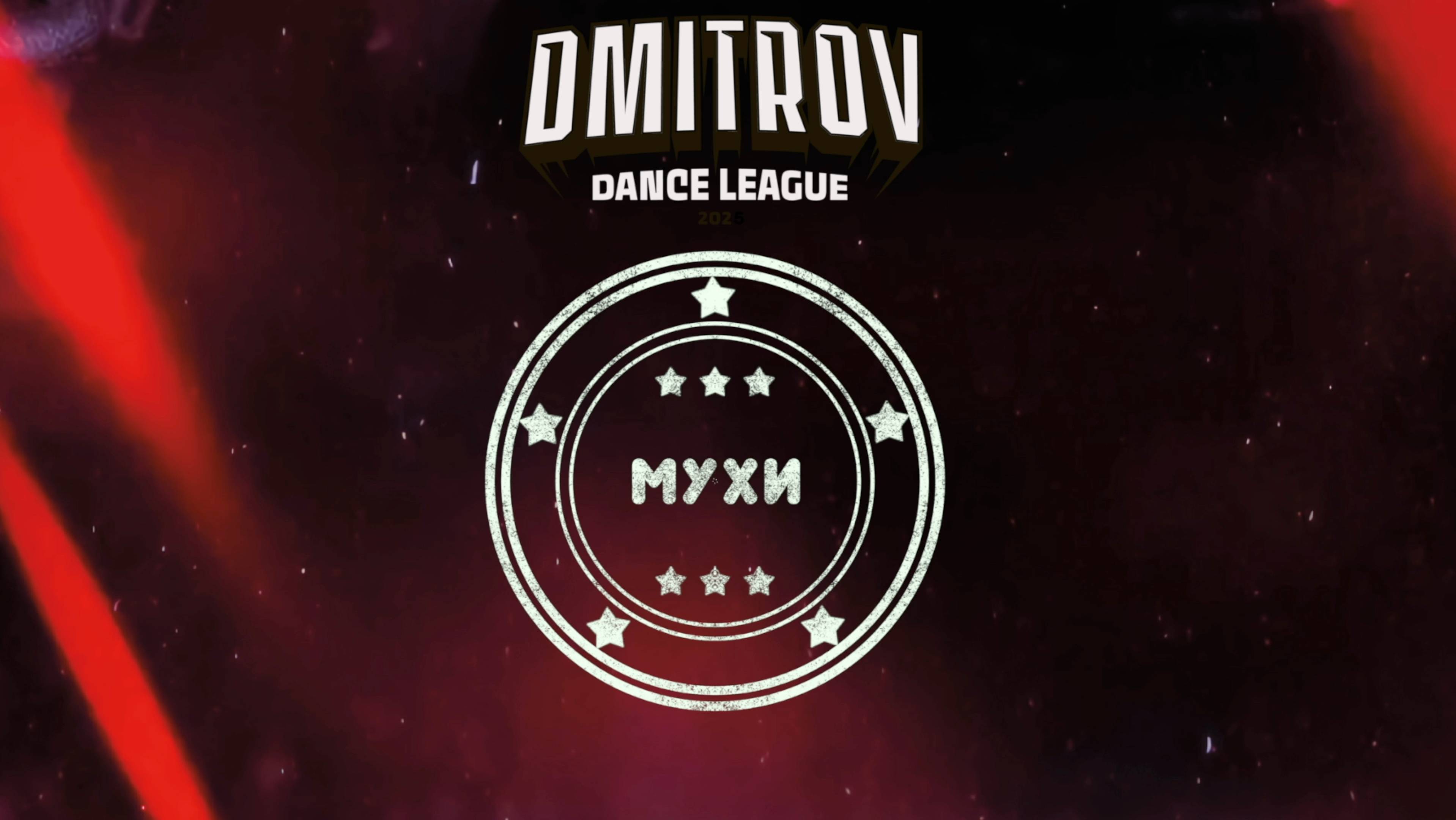 127 Mухи| Фрязино | Dmitrov Dance League 2025|#dmitrovleague2025