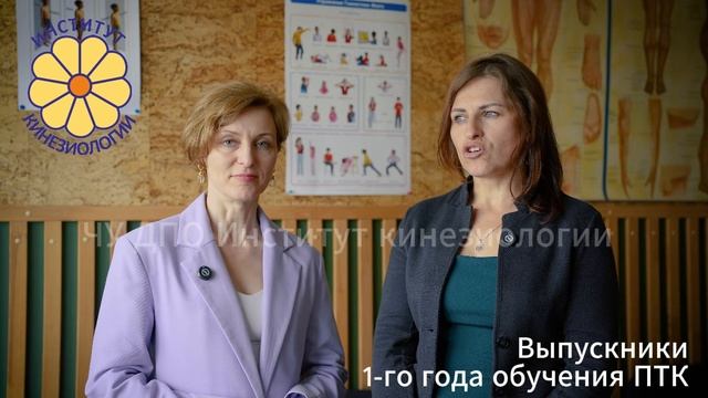 Отзыв выпускника 1-го года обучения Психотерапевтической кинезиологии.