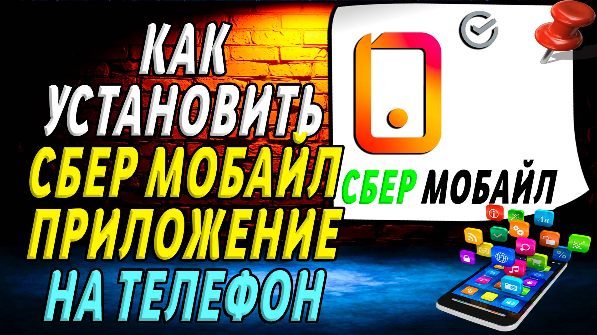 Как установить приложение Сбермобайл