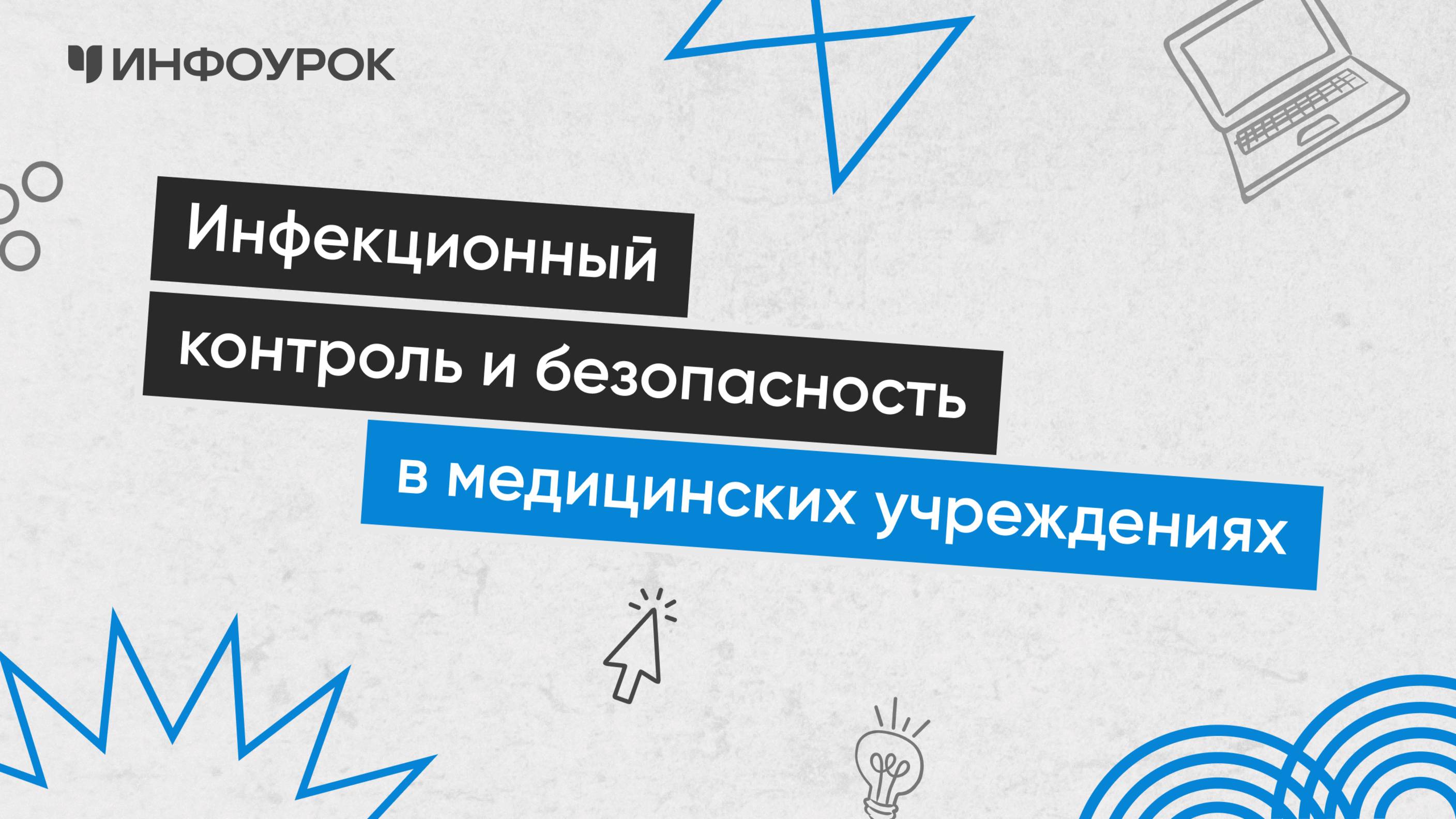 Инфекционный контроль и безопасность в медицинских учреждениях