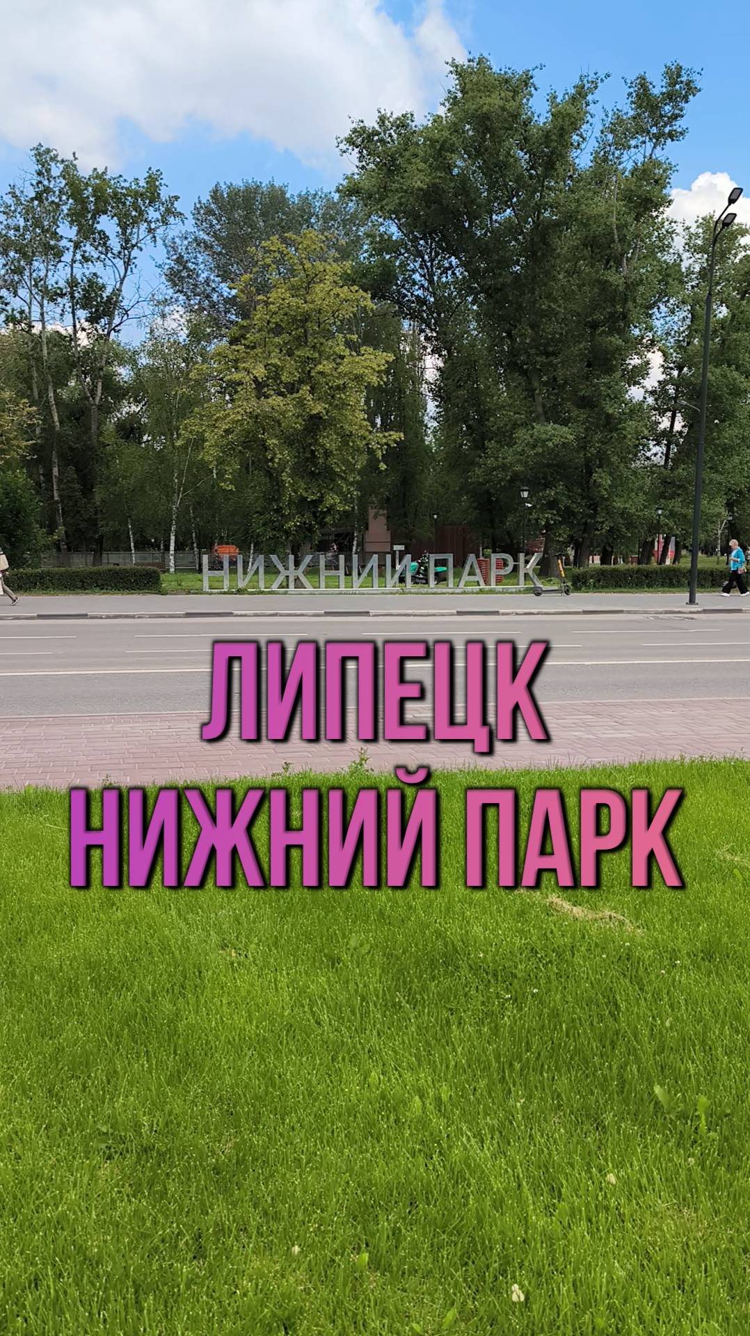 Липецк. Нижний парк. Клип 1