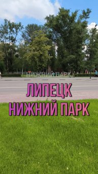 Липецк. Нижний парк. Клип 1