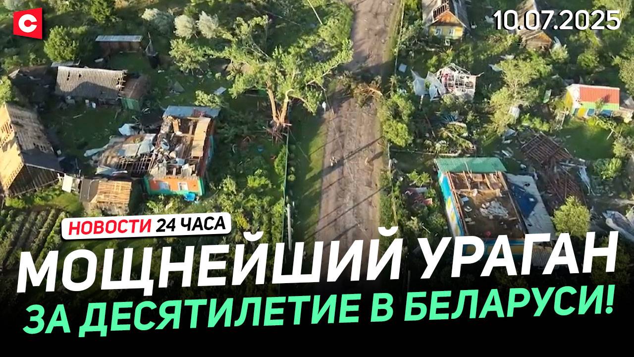 Ураган в Беларуси! Есть жертвы | Польша хочет перекрыть поставки оружия в Украину | Новости 10.07