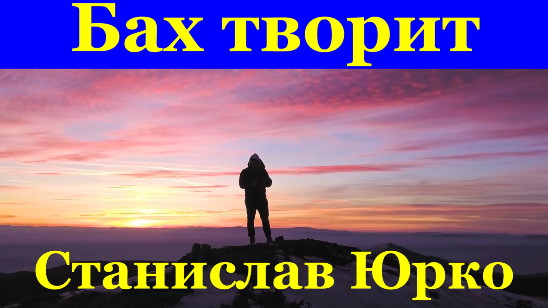 Песня Бах творит Лучшие песни Станислав Юрко