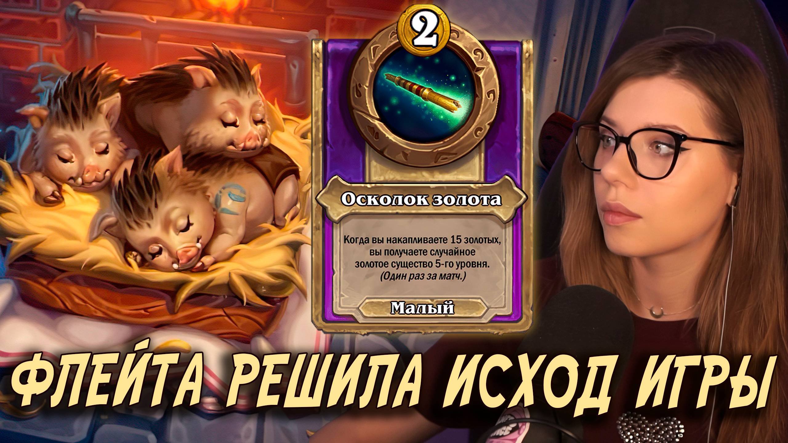 Этот аксессуар дает легкую победу! | AloeKoala Hearthstone Battlegrounds