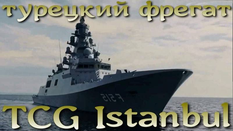 TCG Istanbul F 515 - первый национальный фрегат Турции