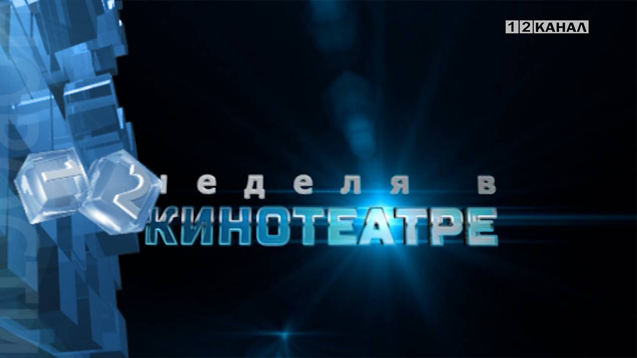 «Неделя в кинотеатре» 09.07.2025