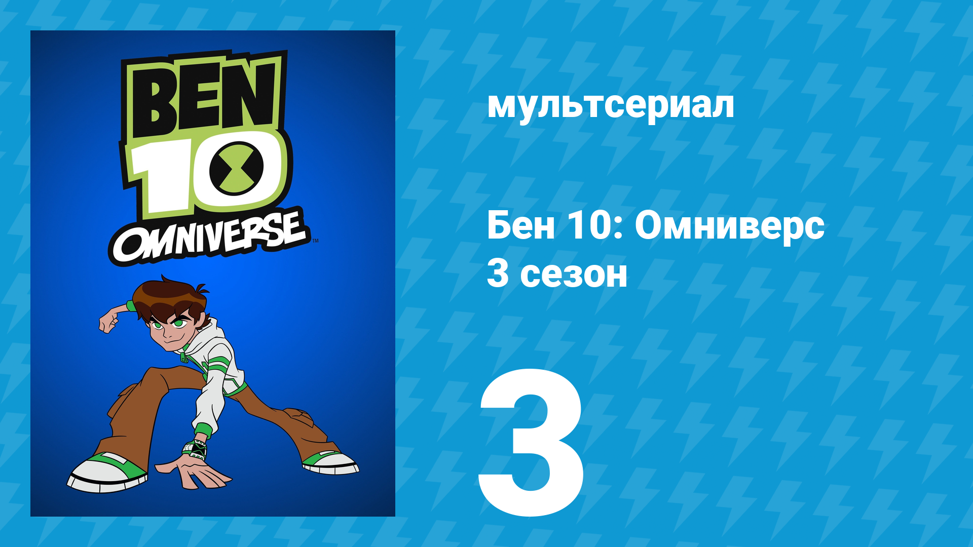 Бен 10: Омниверс 3 сезон 4 серия «Кому достанется Вилгакс» (мультсериал, 2013)