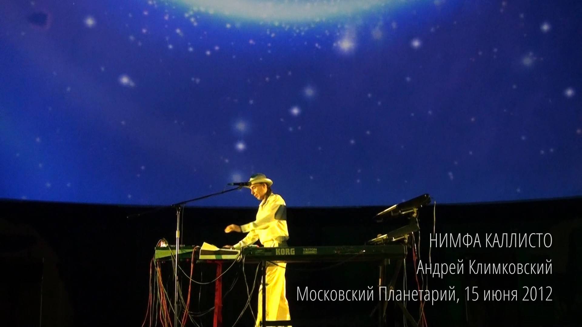 «Нимфа Каллисто», концерт в Московском Планетарии 15 июня 2012. Андрей Климковский