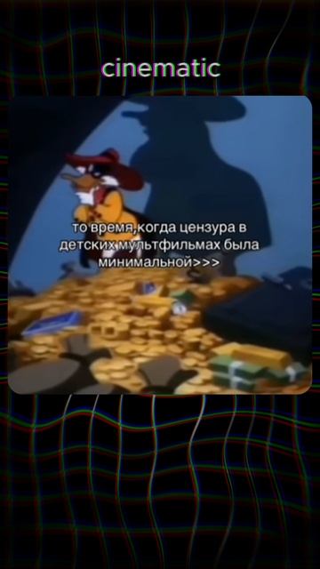 👀 То время, когда цензура в мультфильмах была минимальной #мультики #анимация #сезонконтентаRUTUBE