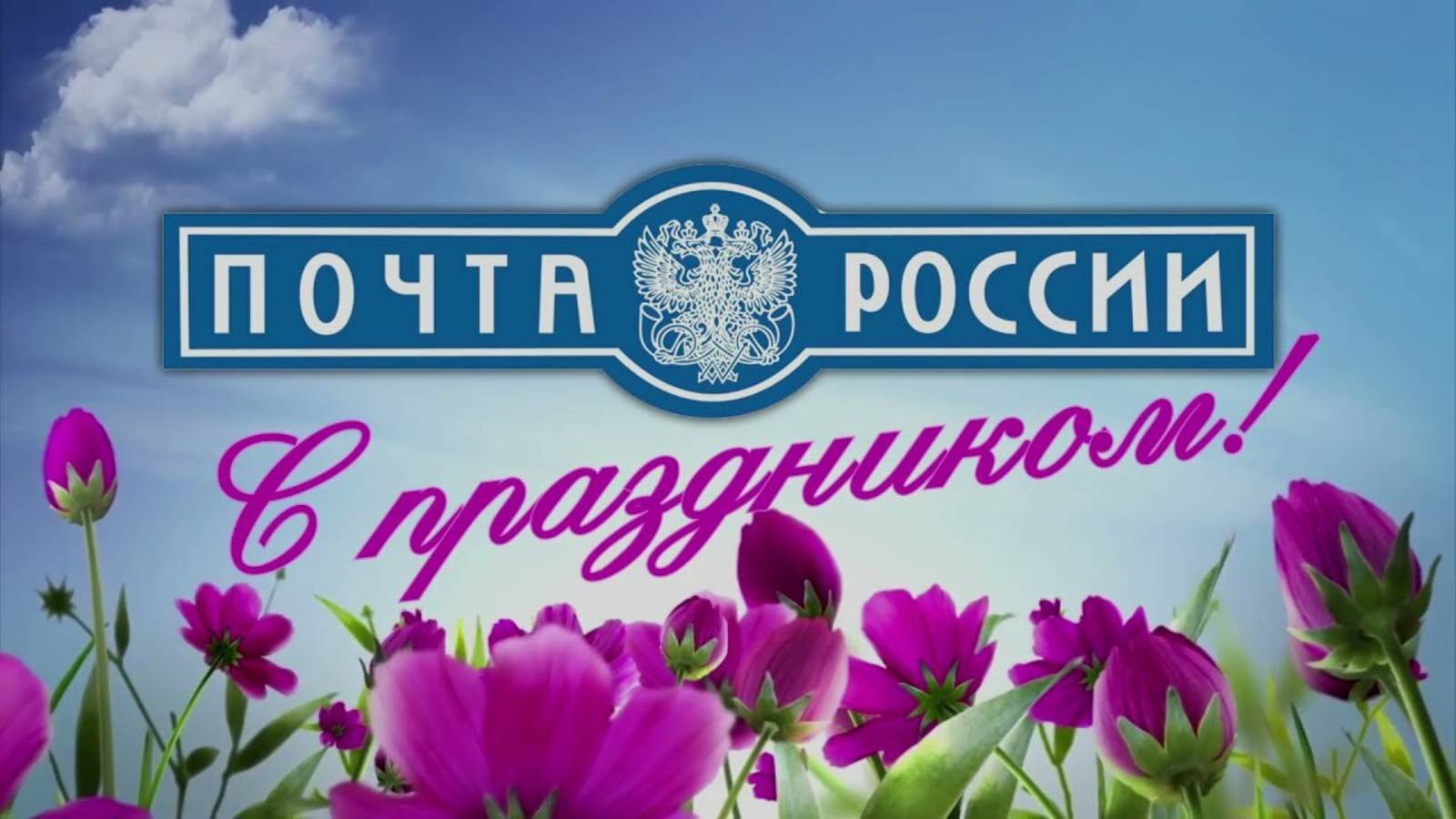 День российской почты