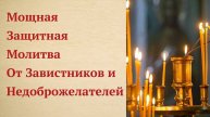 Сильная Молитва Николаю Чудотворцу от Завистников и Недоброжелателей