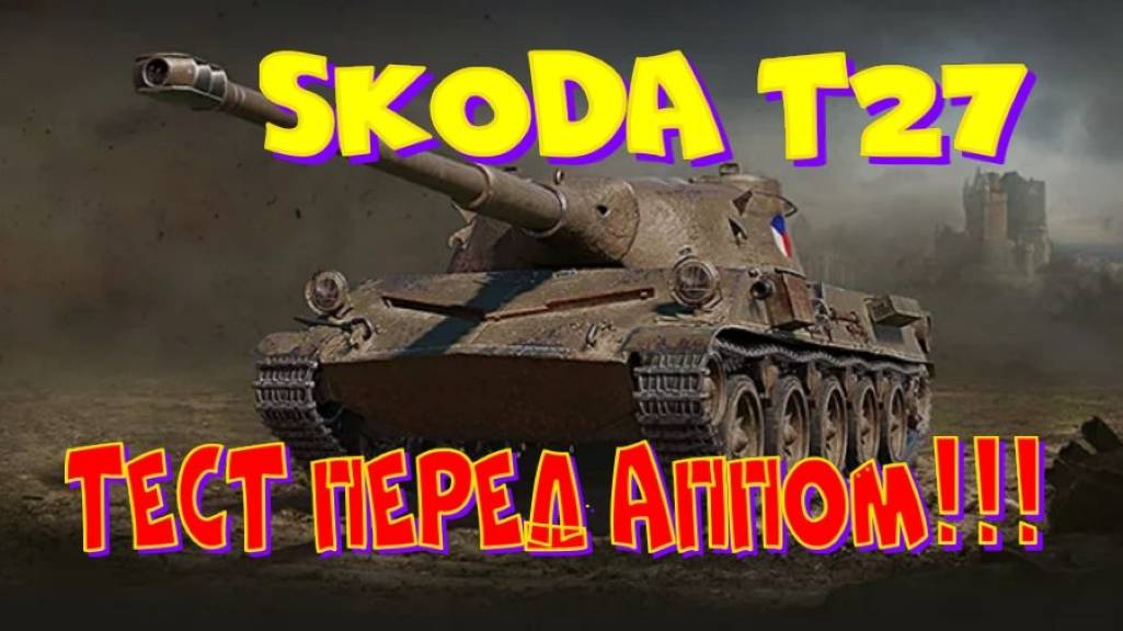 Skoda T27, экспериментирую с оборудкой!! Розыгрыш прем.танка VIII уровня(см.описание).