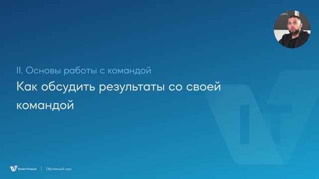 8.  Как обсудить с командой итоги работы?