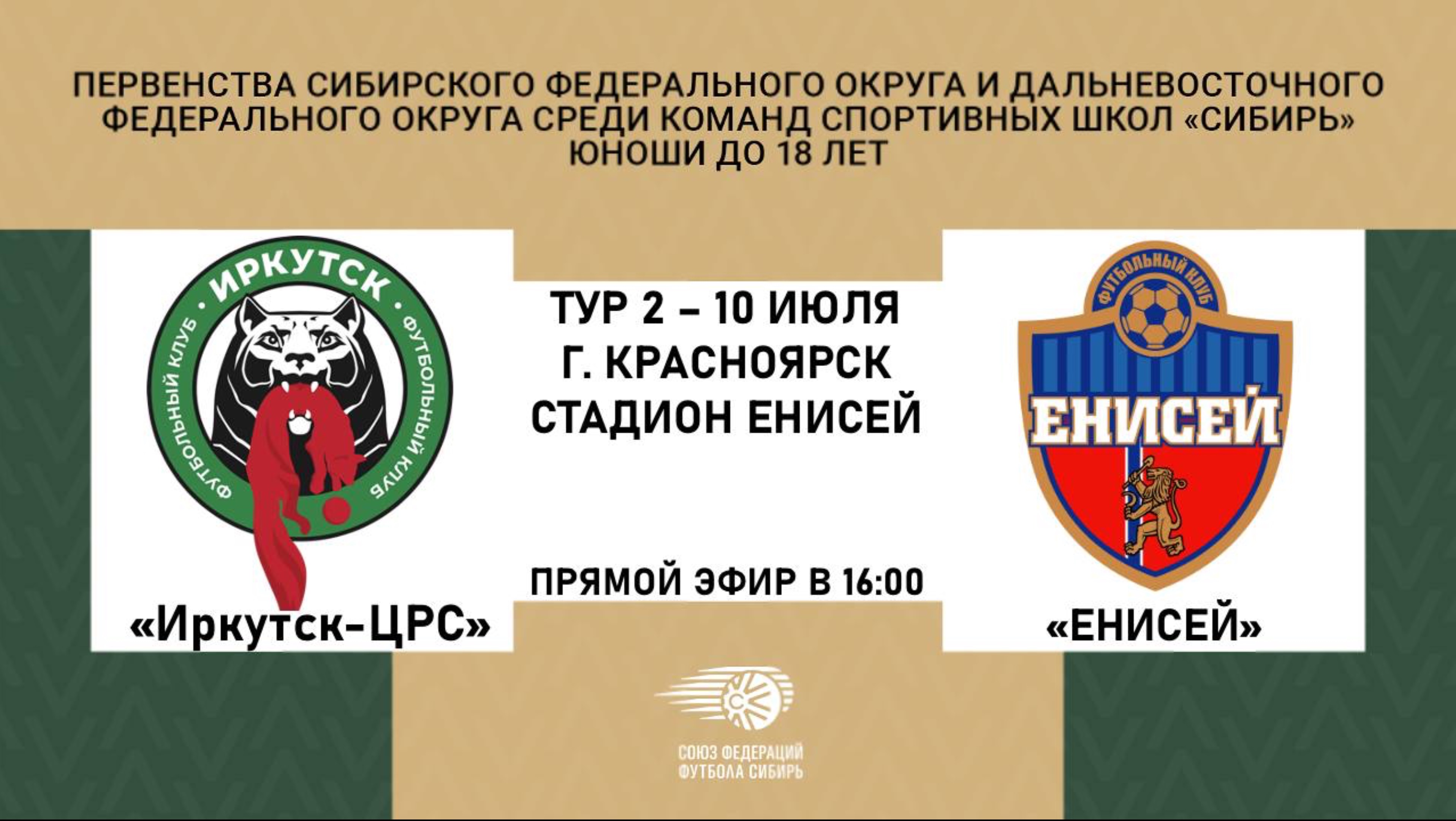 «Иркутск-ЦРС» - «Енисей»