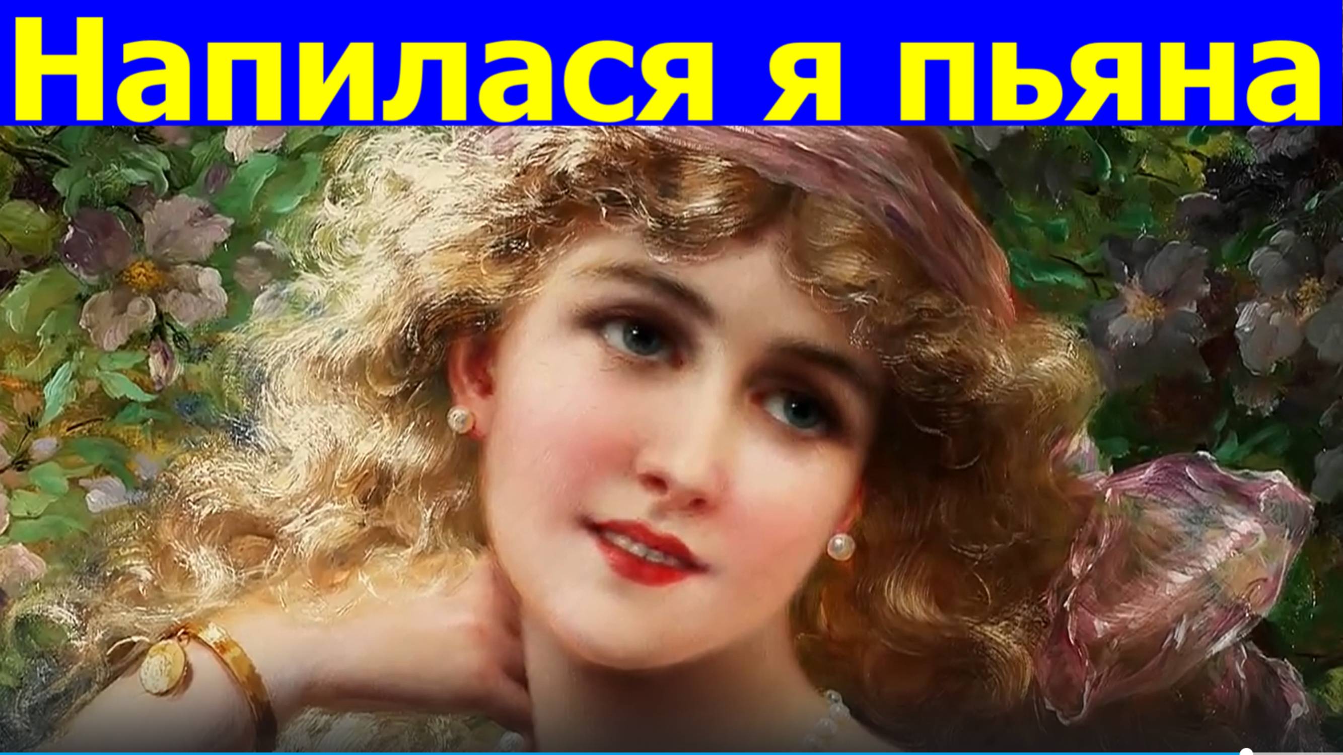 Песня Напилася я пьяна Песни русские народные