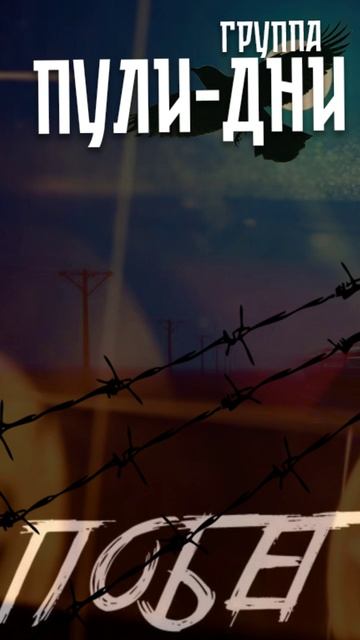 Группа Пули Дни - Побег