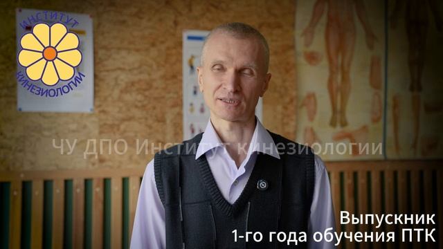 Отзыв выпускника 1-го года обучения Психотерапевтической кинезиологии.