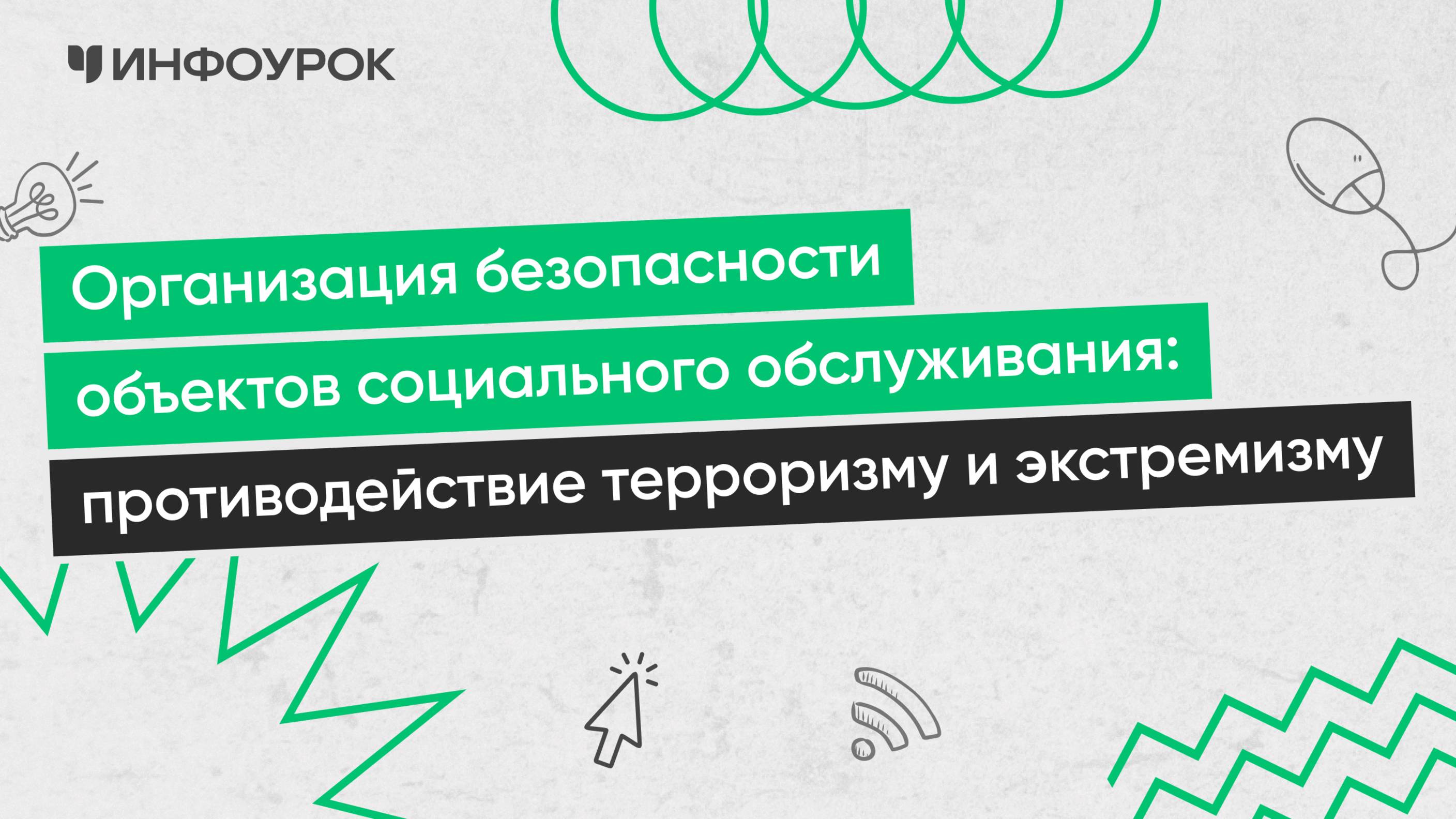 Организация безопасности объектов социального обслуживания: противодействие терроризму и экстремизму