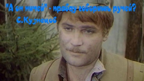 А он ничей правду говорит ручей Песня с 28 сек