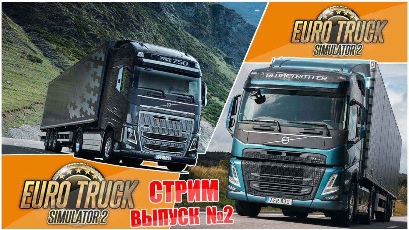 Девяностик Стрим по  Euro Truck Simulator 2. Выпуск №2