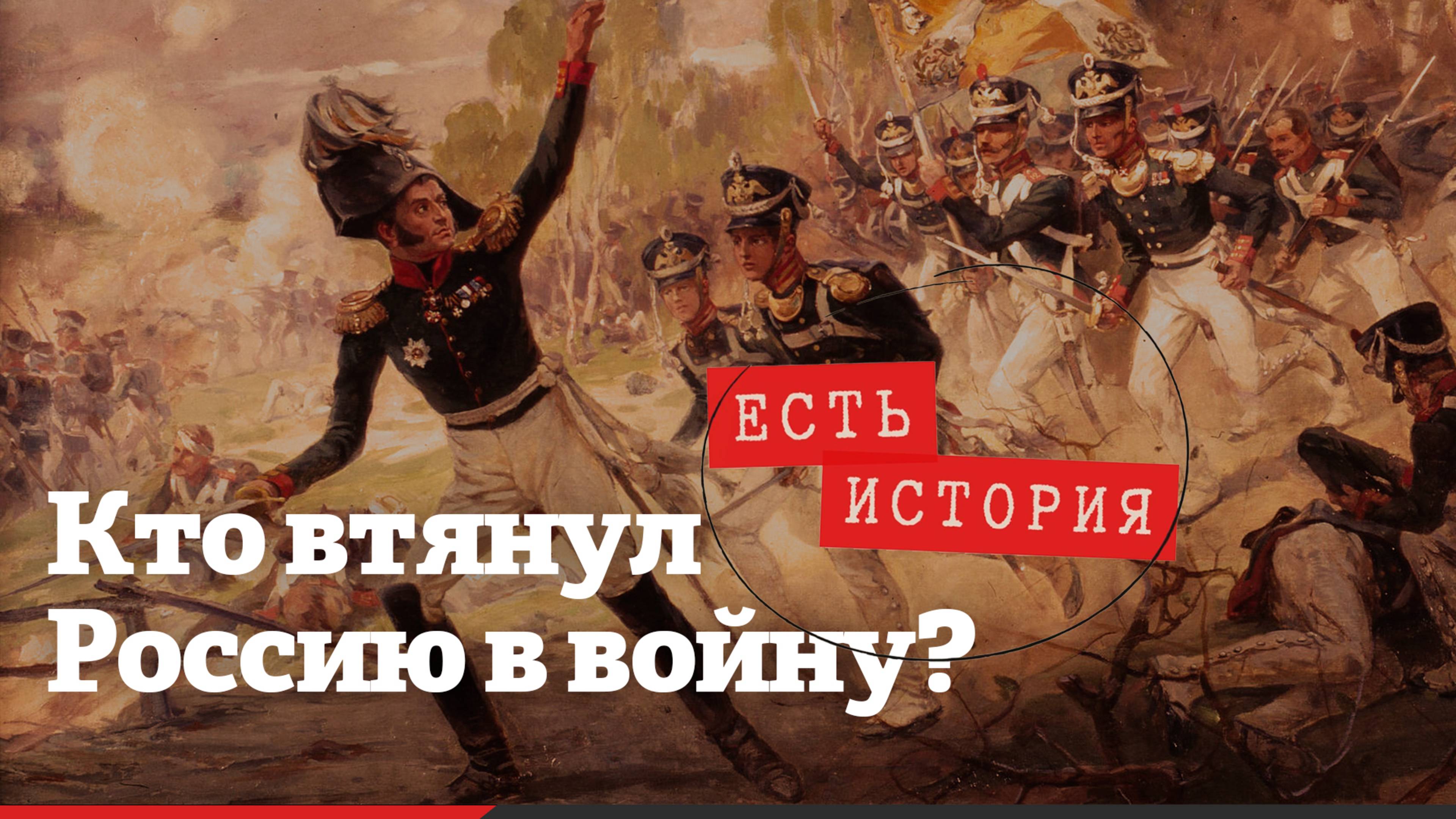 Тайны войны 1812 года: почему Наполеон напал на Россию