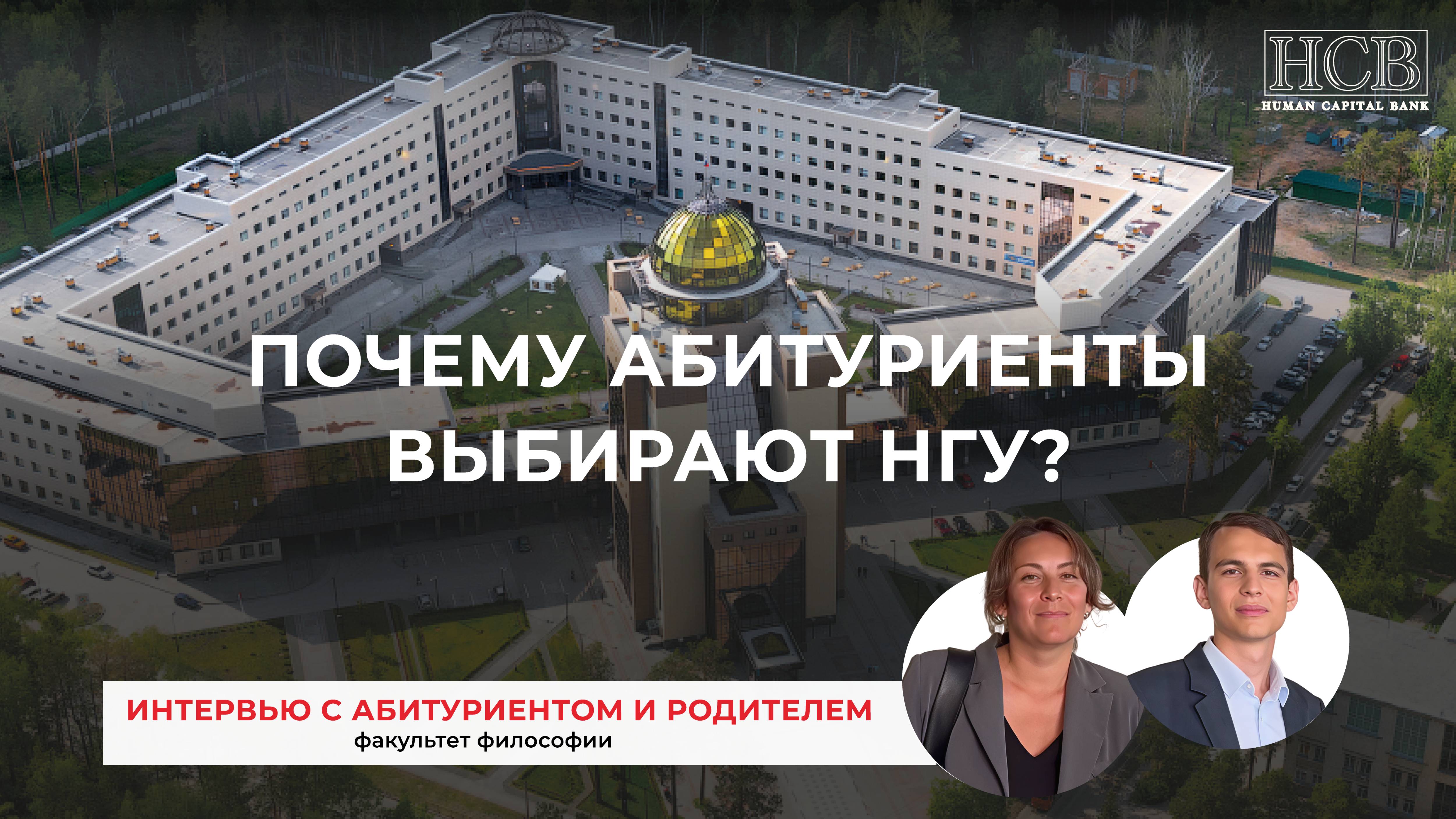 Почему выбирают НГУ? Интервью с абитуриентом и родителем (факультет философии)