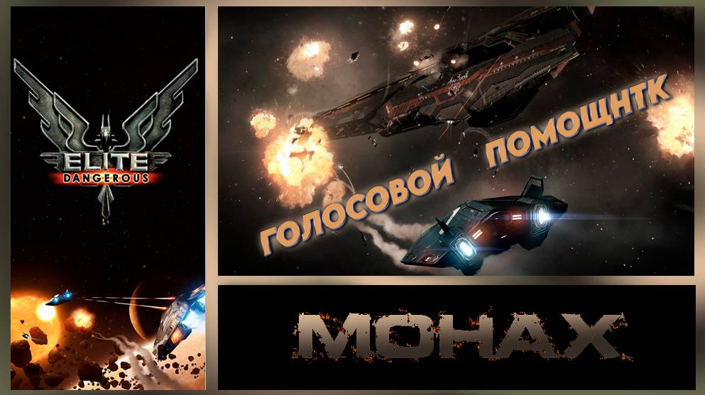Elite:Dangerous «Воспоминания и предвидения заполняют почти все настоящее время» (Сэмюэл Джонсон)