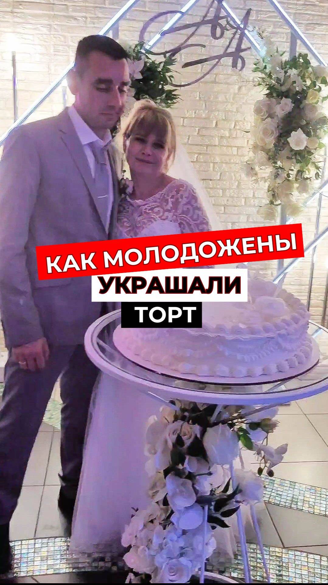 Как молодожены украшали свой торт #свадебныйторт #идеидляторта