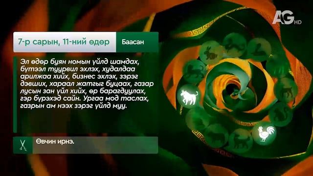 "Дорнын зурхай" - 2025.07.11-ний дугаар/Зурхай 11 июля