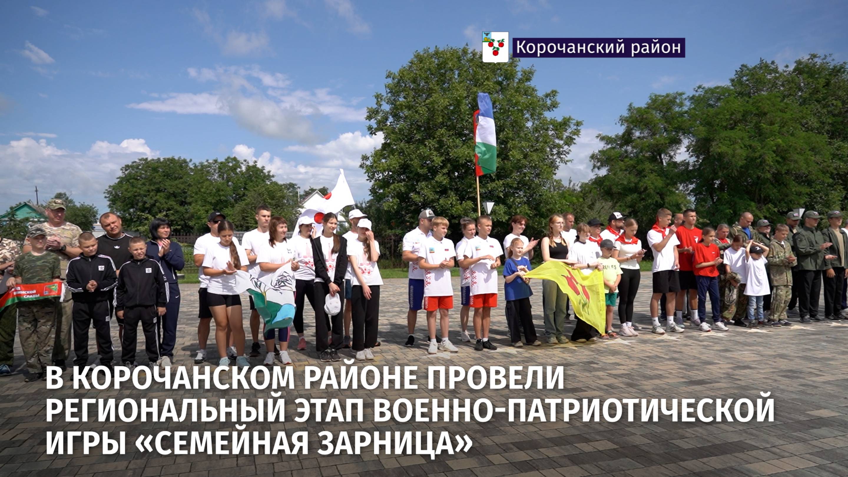 В Корочанском районе провели региональный этап военно-патриотической игры «Семейная зарница»