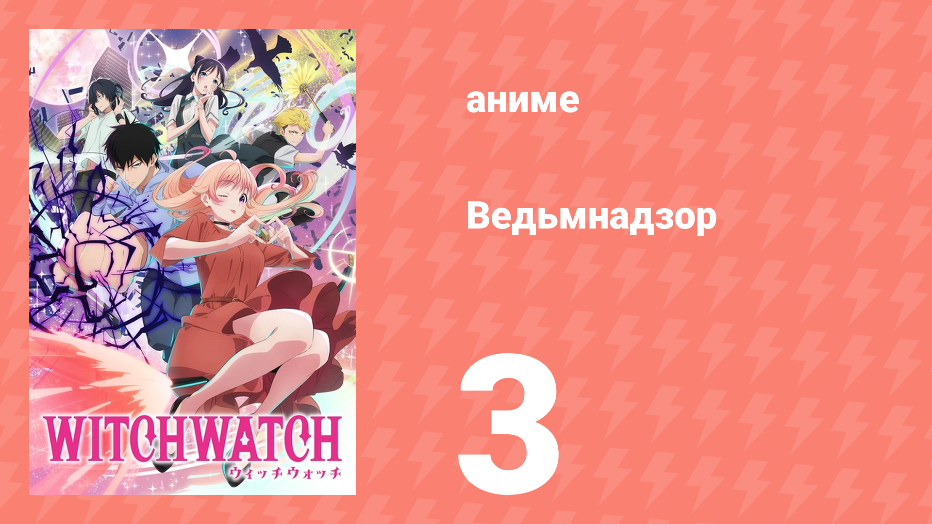 Ведьмнадзор 3 серия (аниме-сериал, 2025)