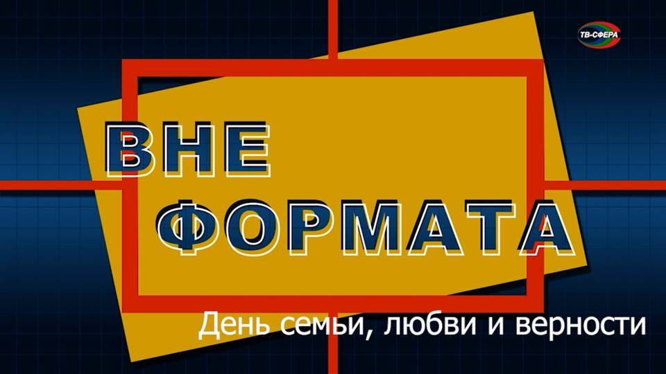 Вне формата. День семьи