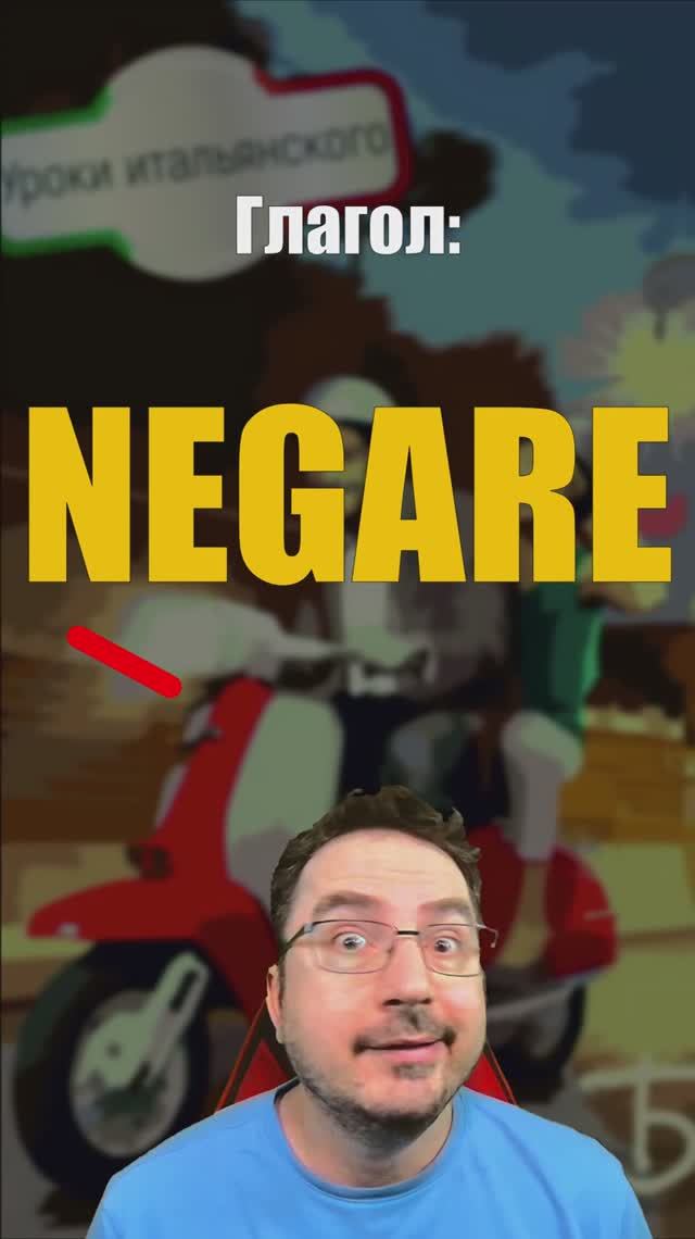Глагол NEGARE: отрицать, отказывать, быть не способен 🇮🇹  #итальянскийязык #negare